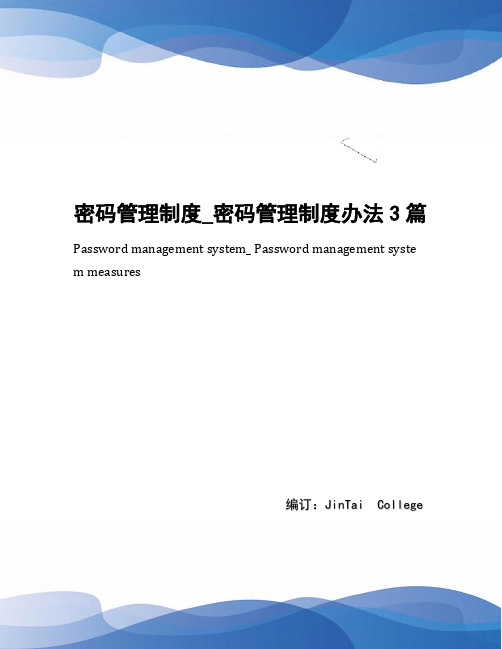 密码管理制度_密码管理制度办法3篇