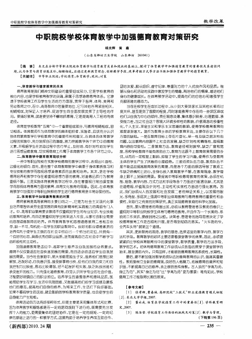 中职院校学校体育教学中加强德育教育对策研究