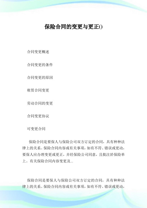 保险合同的变更与更正.doc