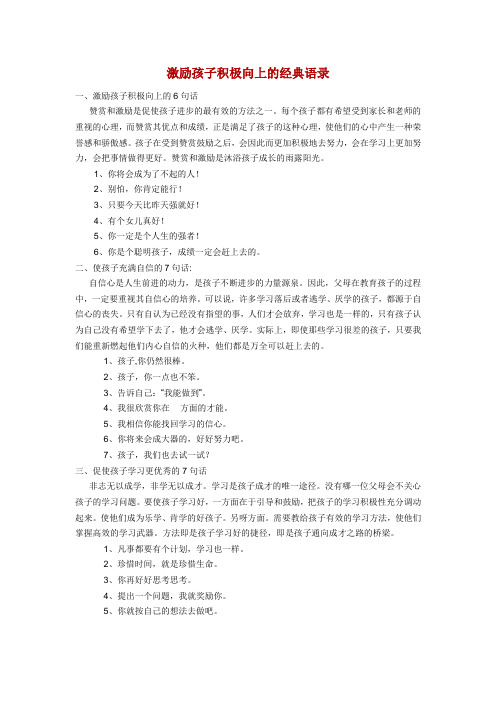 激励孩子积极向上的经典语录