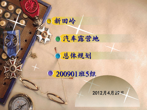 汽车露营地规划PPT