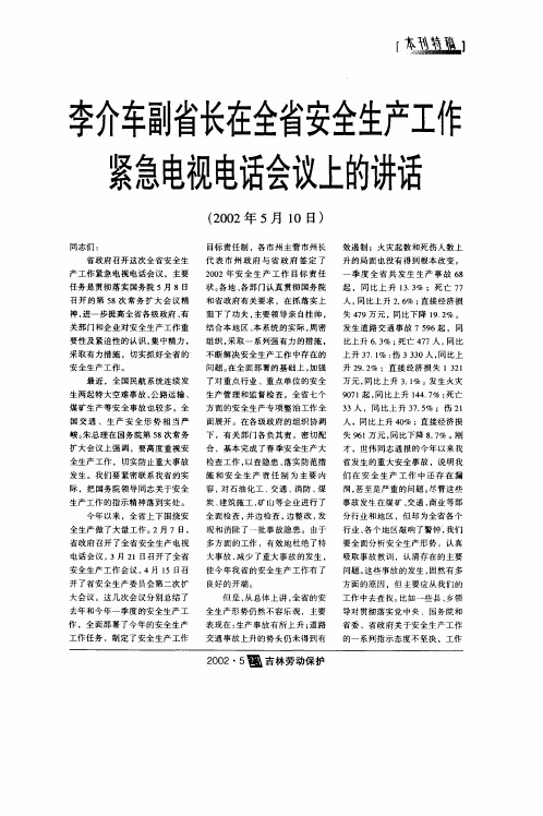 李介车副省长在全省安全生产工作紧急电视电话会议上的讲话