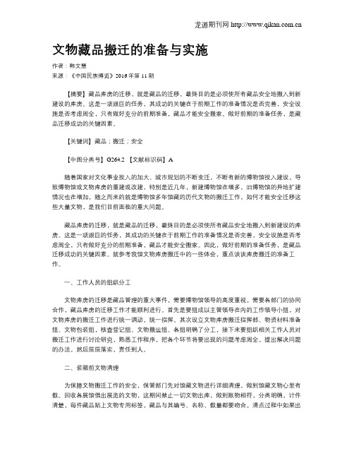 文物藏品搬迁的准备与实施