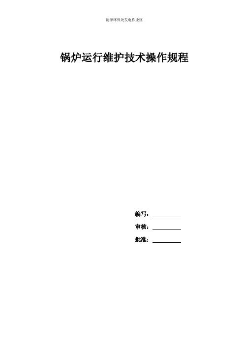 30MW煤气发电锅炉技术操作规程(初稿)