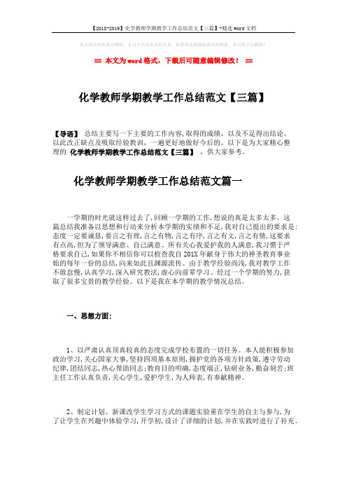 【2018-2019】化学教师学期教学工作总结范文【三篇】-精选word文档 (7页)