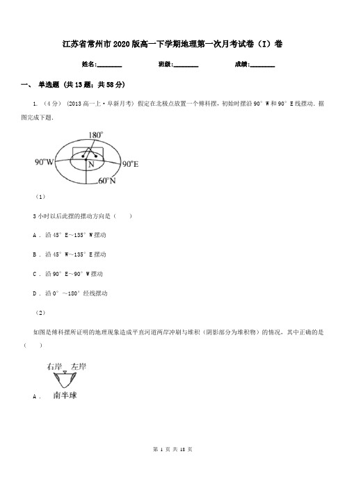 江苏省常州市2020版高一下学期地理第一次月考试卷(I)卷