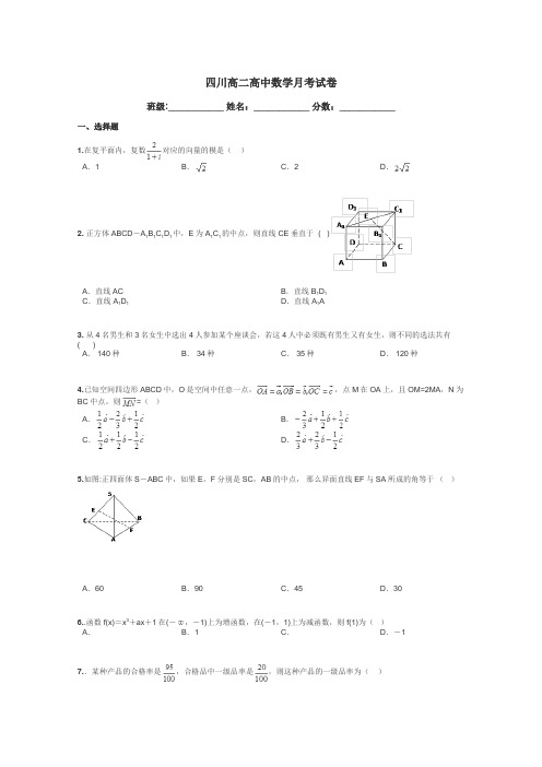 四川高二高中数学月考试卷带答案解析
