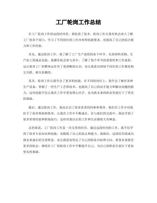 工厂轮岗工作总结