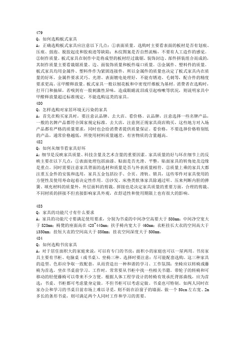 《百姓家装全攻略装修1288问》选材篇479-507问