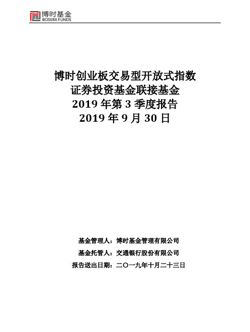 博时创业板ETF联接：博时创业板交易型开放式指数证券投资基金联接基金2019年第3季度报告