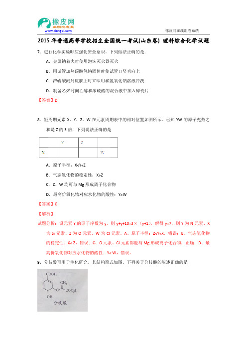 2015年高考试题—— 理综化学部分(山东卷)Word版部分试题含解析
