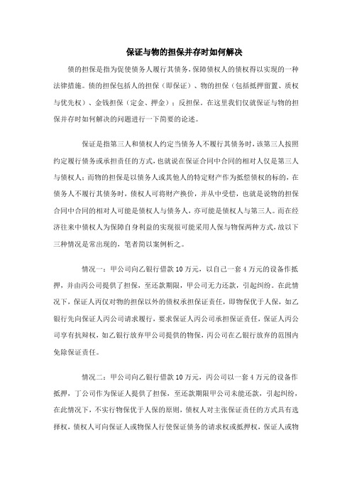 保证与物的担保并存时如何解决
