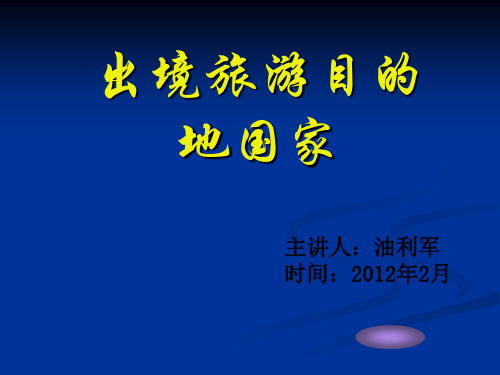 出境旅游目的地国家概况PPT课件