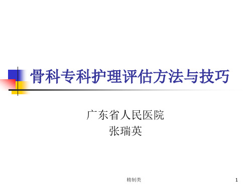 骨科专科护理评估的方法与(精制医学)