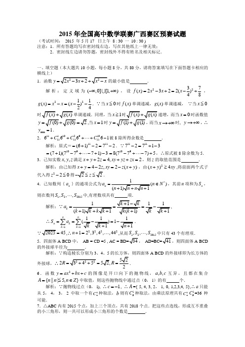 2015年全国高中数学联赛广西赛区预赛试题详细解答(word版)