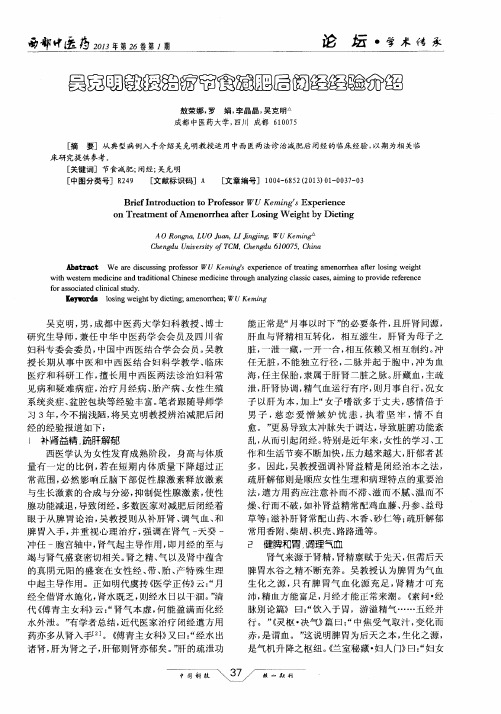 吴克明教授治疗节食减肥后闭经经验介绍