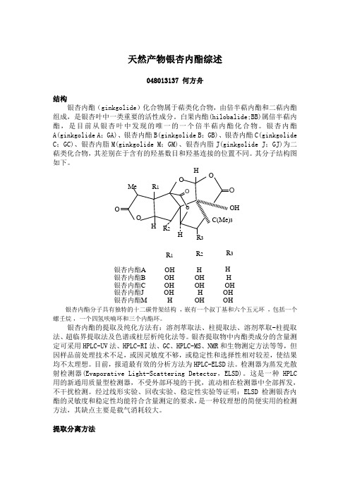 天然产物化学_银杏内酯