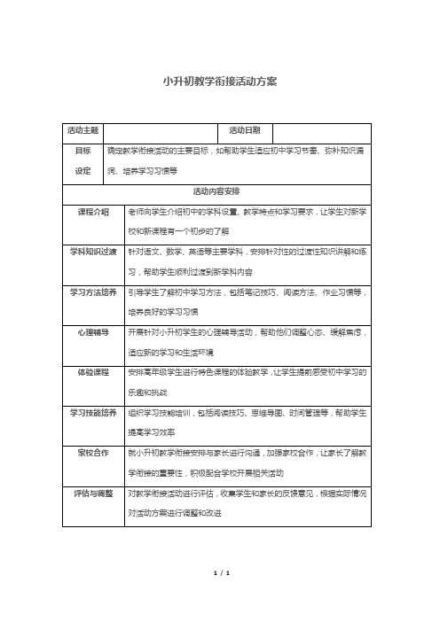 小升初教学衔接活动方案