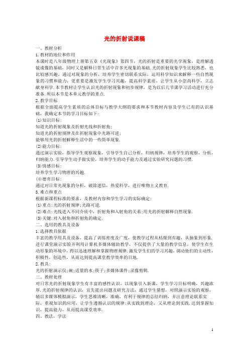 八年级物理上册第五章光现象第四节光的折射说课稿新版北师大版