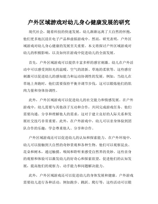 户外区域游戏对幼儿身心健康发展的研究