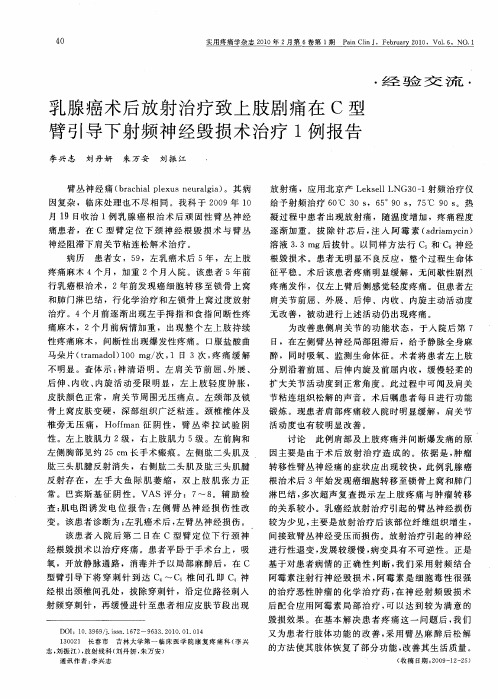 乳腺癌术后放射治疗致上肢剧痛在C型臂引导下射频神经毁损术治疗1例报告