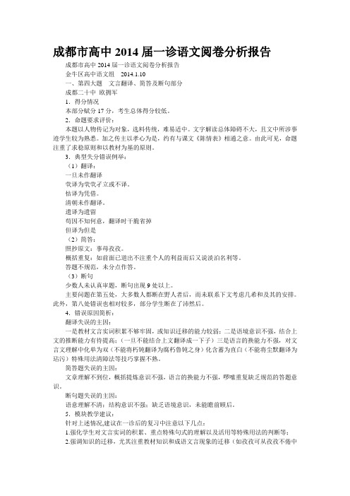 精校WORD版--成都市高中2014届一诊语文阅卷分析报告