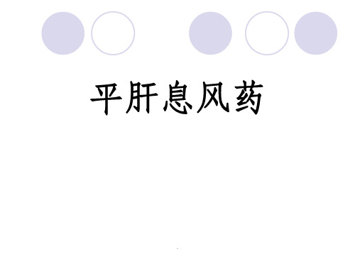 《中药与方剂》：平肝息风药、治风剂