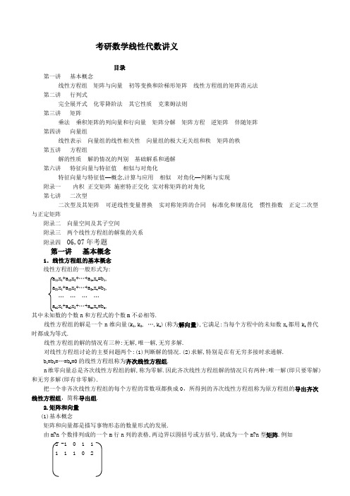 线性代数考研讲义完整版