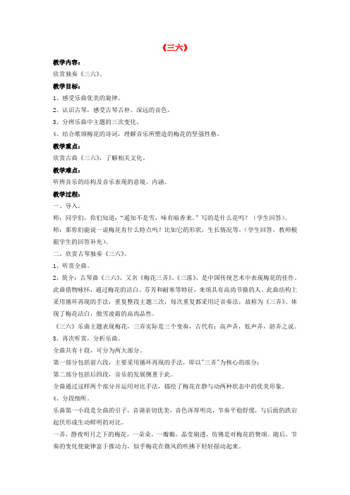 八年级音乐下册 第二单元 八音和鸣(四)《三六》教案 湘艺版