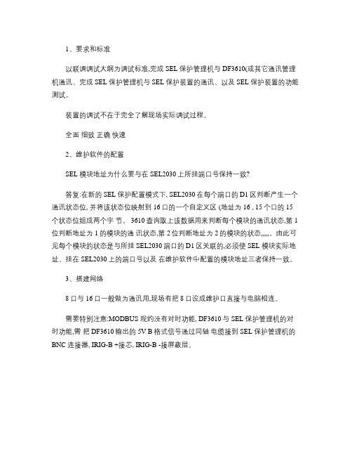 SEL装置在工程联调中的调试.