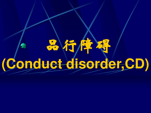 品行障碍