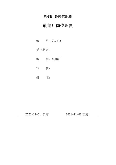 轧钢厂各岗位职责