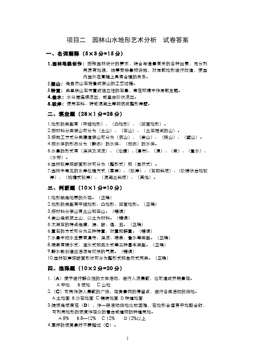 园林艺术__杨凌职业技术学院(6)--园林山水地形艺术分析试卷答案