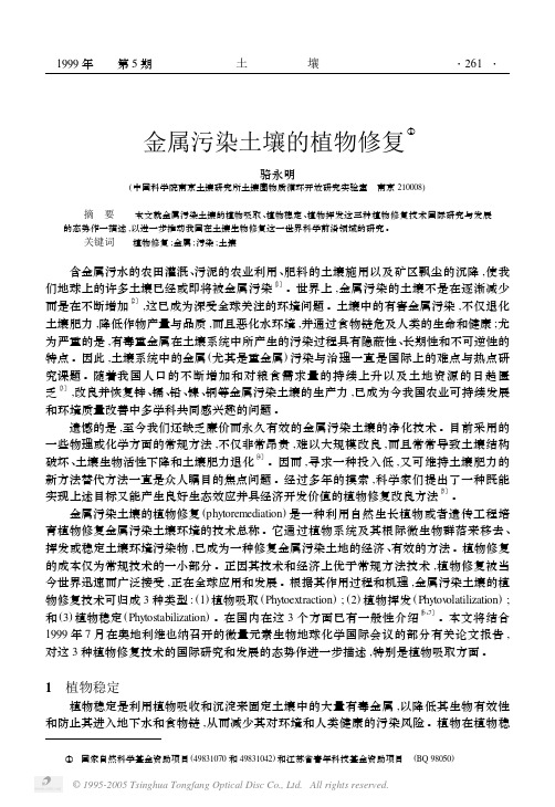 金属污染土壤的植物修复