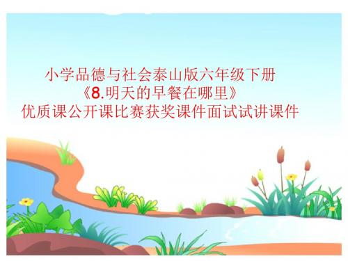小学品德与社会泰山版六年级下册《8.明天的早餐在哪里》优质课公开课比赛获奖课件面试试讲课件