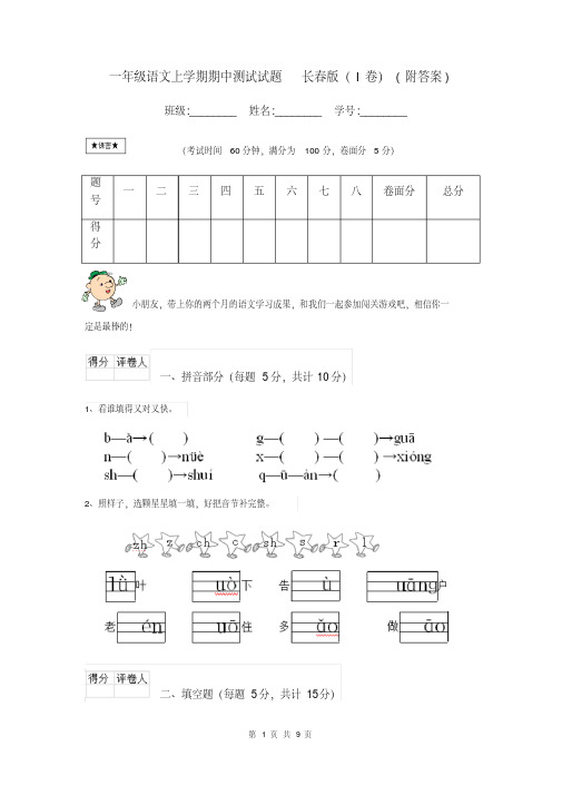 一年级语文上学期期中测试试题长春版(I卷)(附答案)