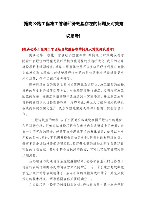 [提高公路工程施工管理经济效益存在的问题及对策建议思考]