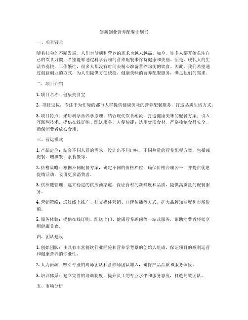 创新创业营养配餐计划书