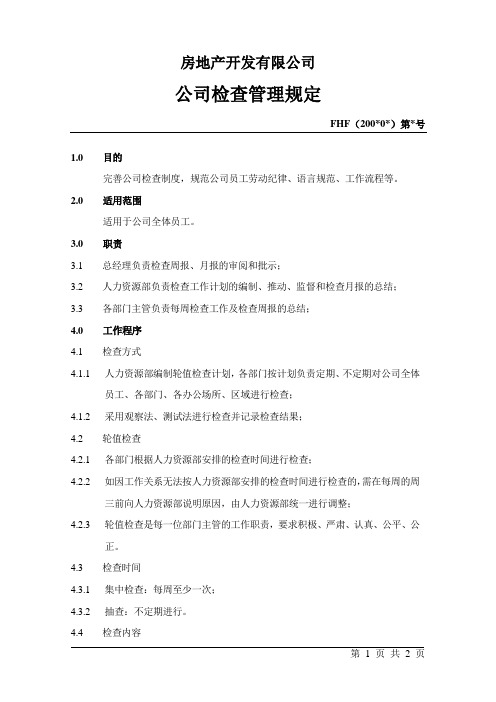 房地产开发有限公司检查管理规定(WORD2页)【范例】
