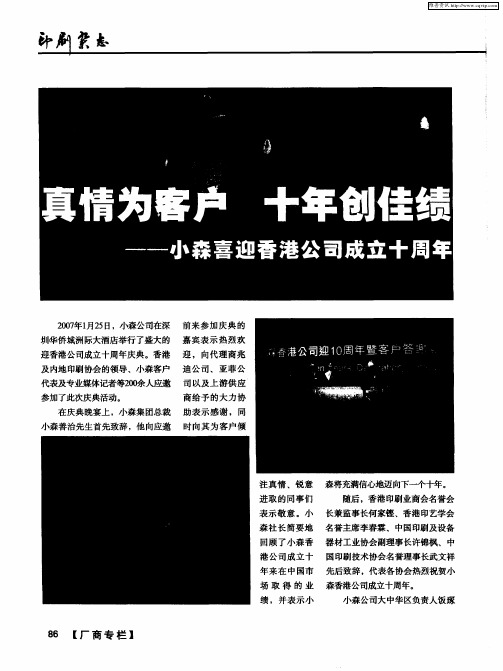 真情为客户 十年创佳绩——小森喜迎香港公司成立十周年