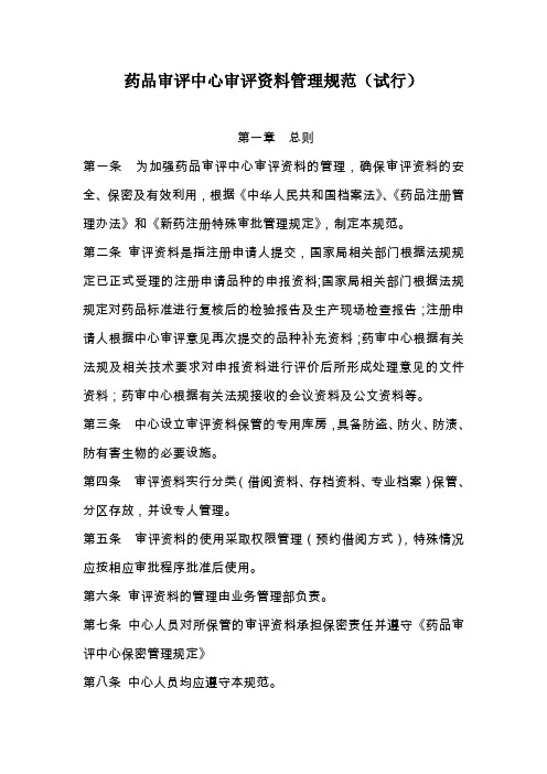 药品审评中心审评资料管理规范(试行)