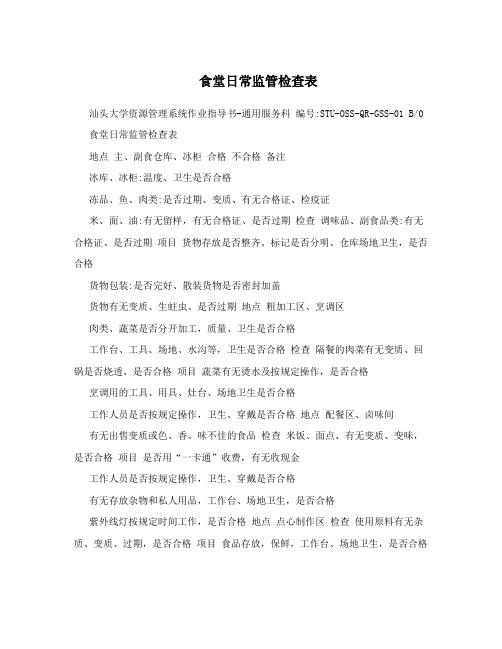 食堂日常监管检查表