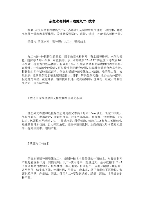 杂交水稻制种田喷施九二○技术