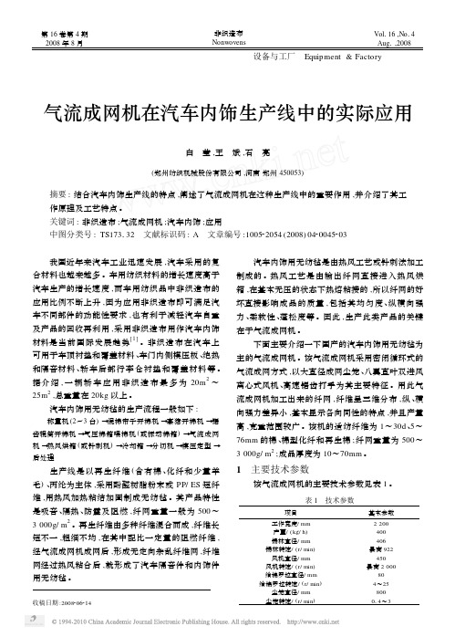气流成网机在汽车内饰生产线中的实际应用