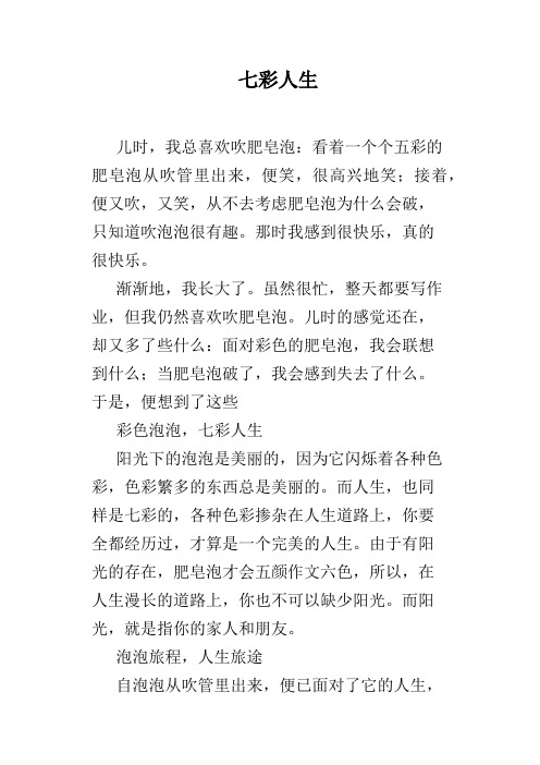 七彩人生