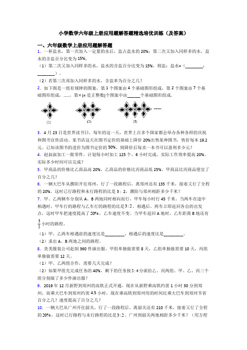 小学数学六年级上册应用题解答题精选培优训练(及答案)