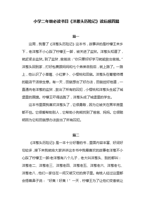 小学二年级必读书目《洋葱头历险记》读后感四篇