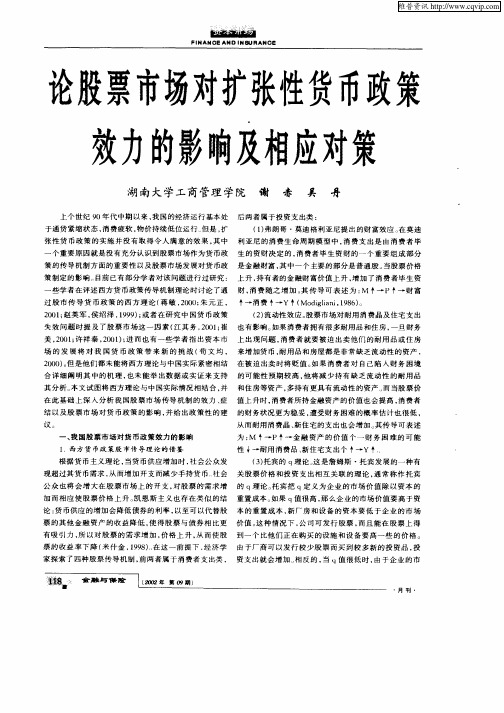 论股票市场对扩张性货币政策效力的影响及相应对策
