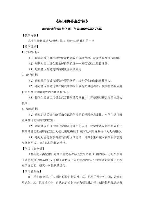 师范生试讲使用 教案标准版 基因的分离定律