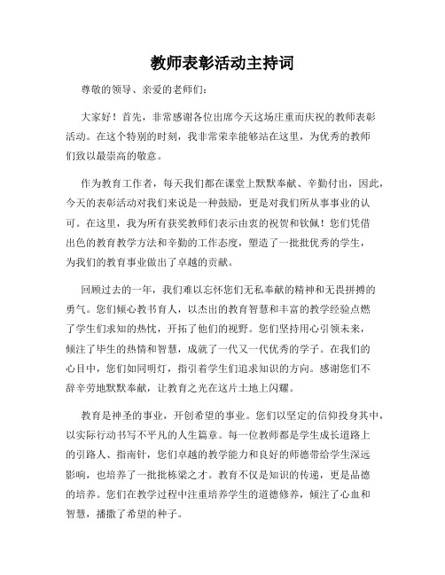 教师表彰活动主持词